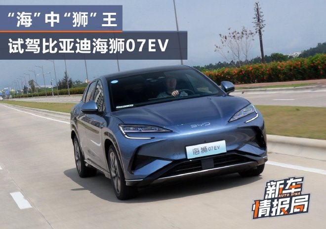 "Lion" king in "Sea", test drive BYD Sea Lion 07EV